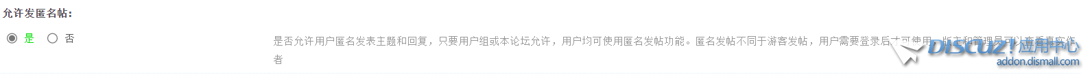 是否允许用户匿名发表主题和回复，只要用户组或本论坛允许，用户均可使用匿名发帖功能。匿名发帖不同于游客 ...
