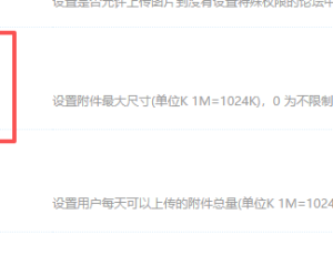 附件上传大小修改后无效