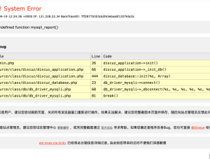 群晖nas升级后论坛无法访问报错Call to undefined function mysqli_report()