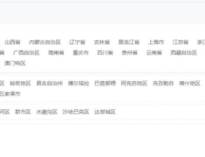 分享个自己整理的分类信息地区列表，精确到县区。