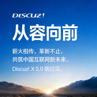 预祝新一代 SU7 上市！Discuz!X 5.0 明日见