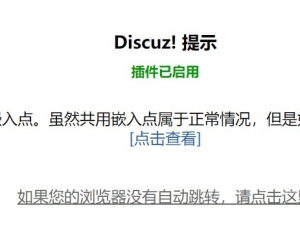 您刚启用的插件与某些插件存在共用的嵌入点