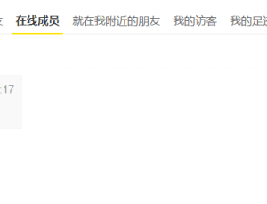 在线列表，用户名下面的，最近的一次发帖内容，这个在哪里可以删除？