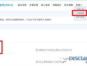 Discuz设置某个版块只能发分类信息贴