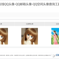 在线QQ头像-QQ邮箱头像-QQ空间头像查询工具html源码