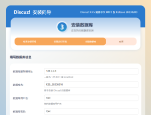 Discuz! X3.5全新安装教程，详细Discuz!安装图文教程