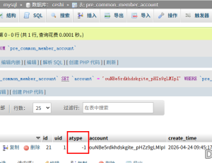 微信开发者插件，绑定账号后，显示atype为-1，这个是对的吗，discuz x5.0版本
