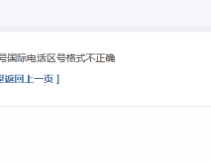 修改密码保存后弹出这个安全手机号国际电话区号格式不正确