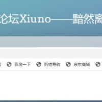 四年了，突然想谈谈Xiuno（修罗程序）的黯然离场......