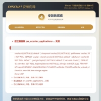 安装discuzX5问题求助