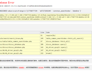 两个论坛突然同时出现Discuz! Database Error