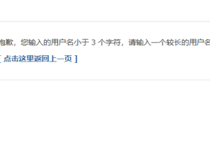 抱歉，您输入的用户名小于 3 个字符，请输入一个较长的用户名