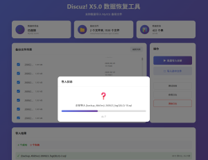 Discuz! X5.0 数据恢复工具（自用分享）