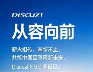 预祝新一代 SU7 上市！Discuz!X 5.0 明日见