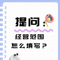 【小小创业教你开公司】营业执照经营范围填写避坑指南
