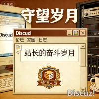 【献给Discuz!所有参与者的歌】守望岁月