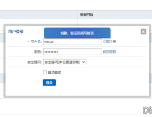 注册和登录的验证码看不到  ，我的新论坛 3.5版本，登录的时候 提示验证码填写错误，但是根本没有看到输入验证码的错误，求大神帮助