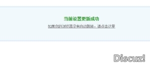 当前设置更新成功,3.4 论坛后台不跳转