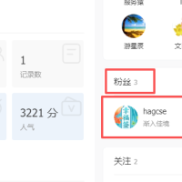 关注和粉丝，这边的统计有点问题啊。