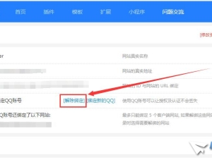 Discuz应用中心解绑QQ的方法