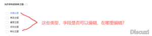 帖子的默认类型里的字段是否可以编辑，在哪里编辑？