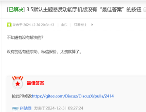 现在x5.0 发布悬赏后，在手机端上 没有最佳答案吗？