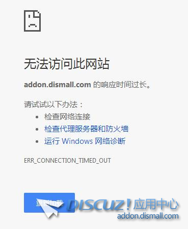 无法访问此网站，addon.dismall.com 的响应时间过长。