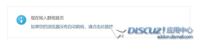 请教：Discuz 群组创建好了，点击自动跳转到群组首页.jpg