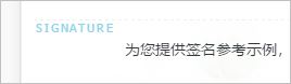 贴内签名没有打头显示.JPG