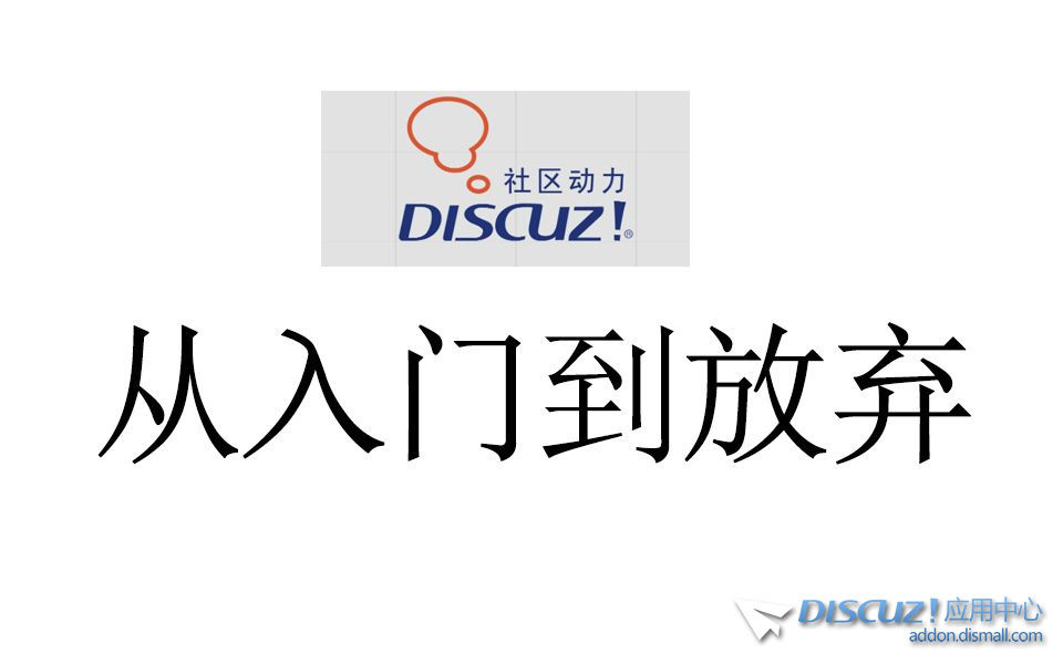 【搬运】discuz论坛262节基础教程-1.jpg