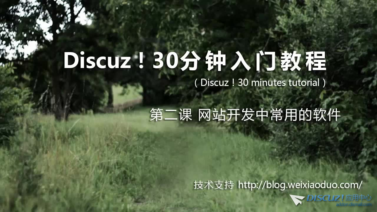 【DiscuX3】Discuz! 30分钟入门教程（全10讲）-1.jpg
