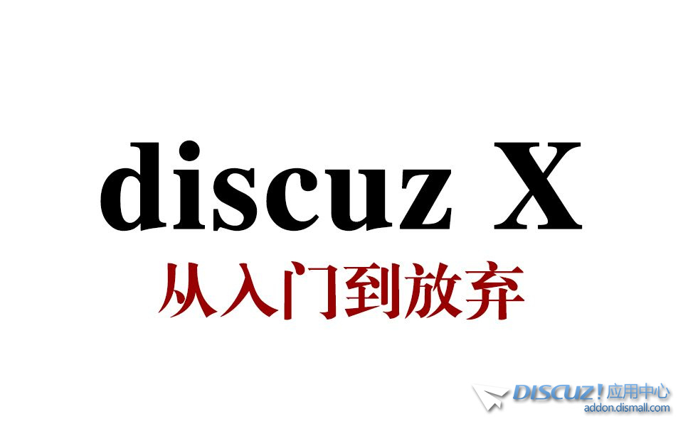 【搬运】discuzX系列论坛基础教程全套109集-1.jpg