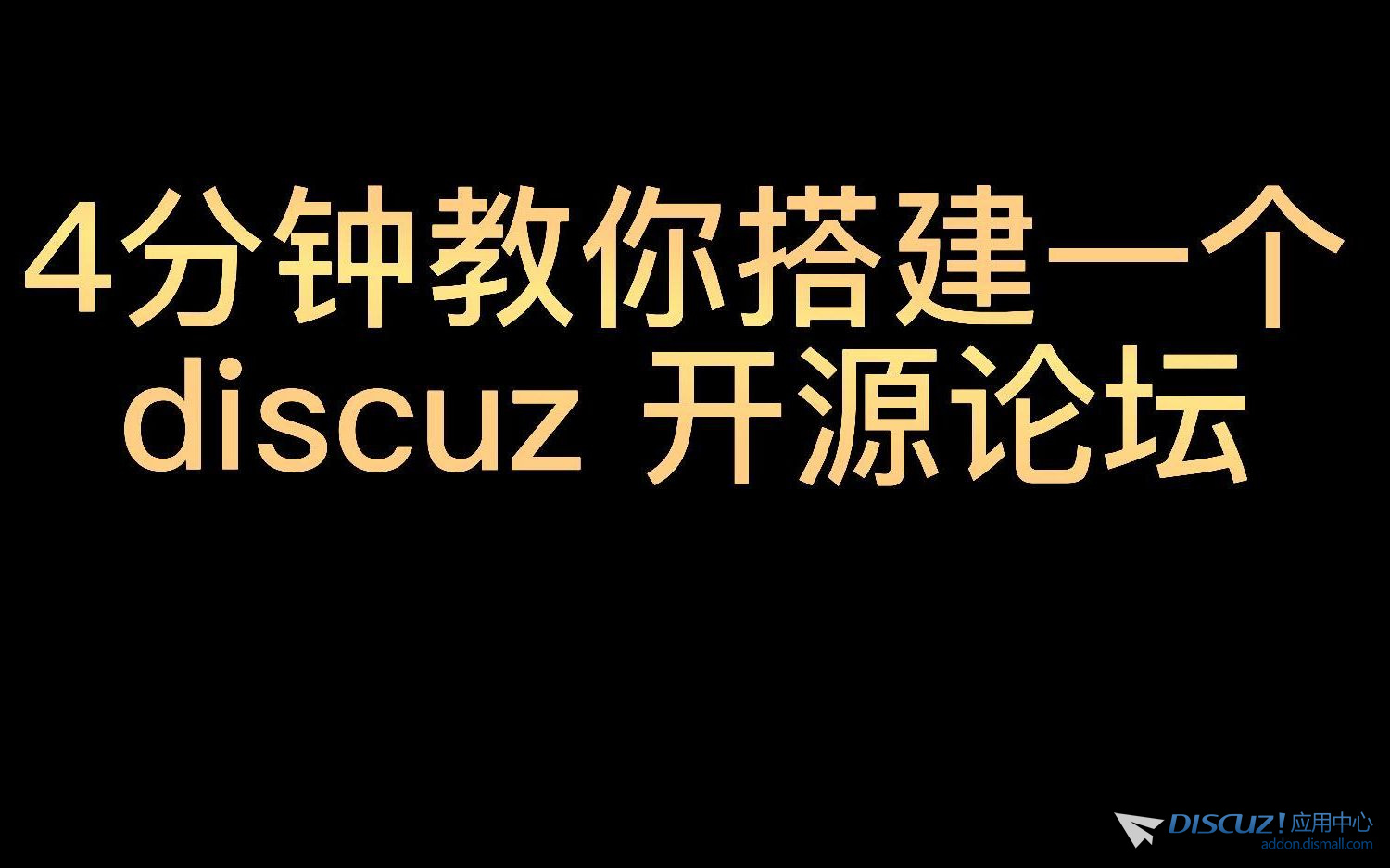 [建站教程] 搭建论坛竟如此简单？discuz开源论坛搭建教程-1.jpg