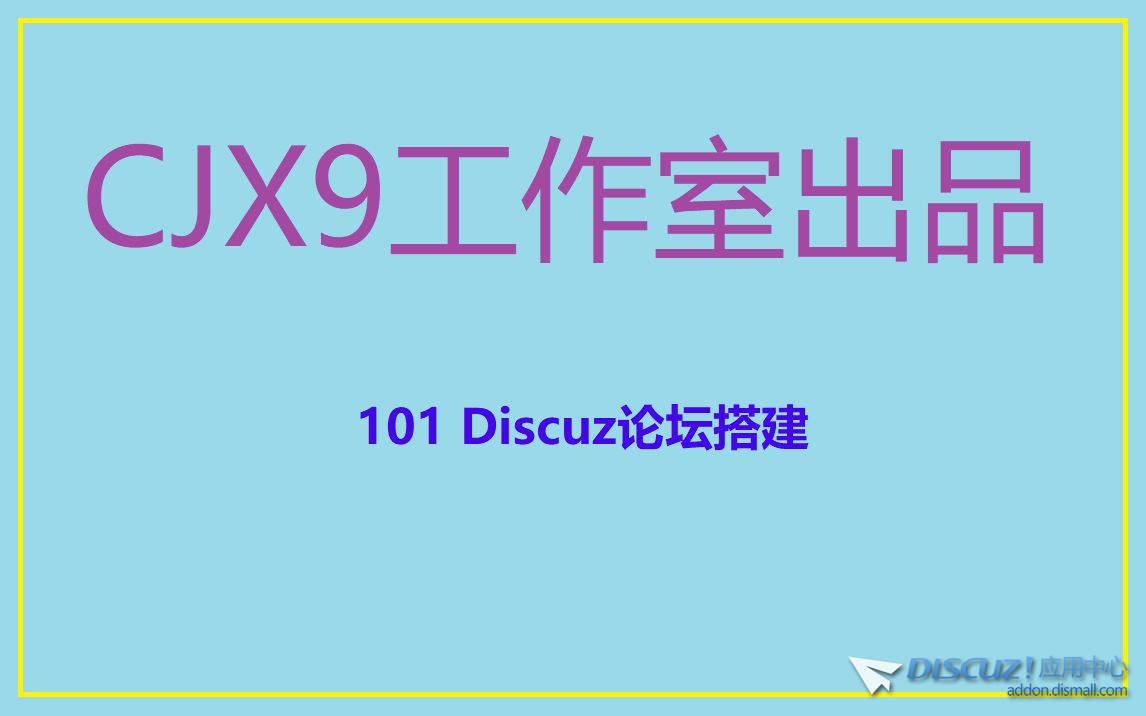 101 Discuz论坛搭建-1.jpg