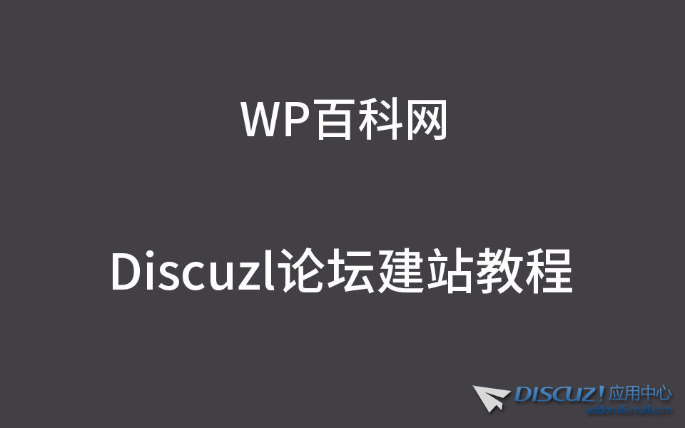 WP百科网Discuz教程-1.jpg