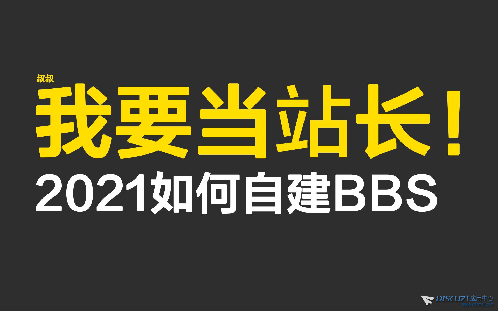 搭建一个商用BBS要多少钱？有没有便宜的办法？不懂运维能行吗？-1.jpg