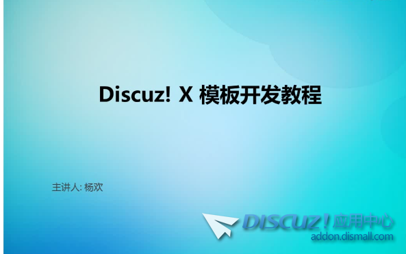 2013年第一期Discuz!模板插件制作开发培训视频教程-1.png