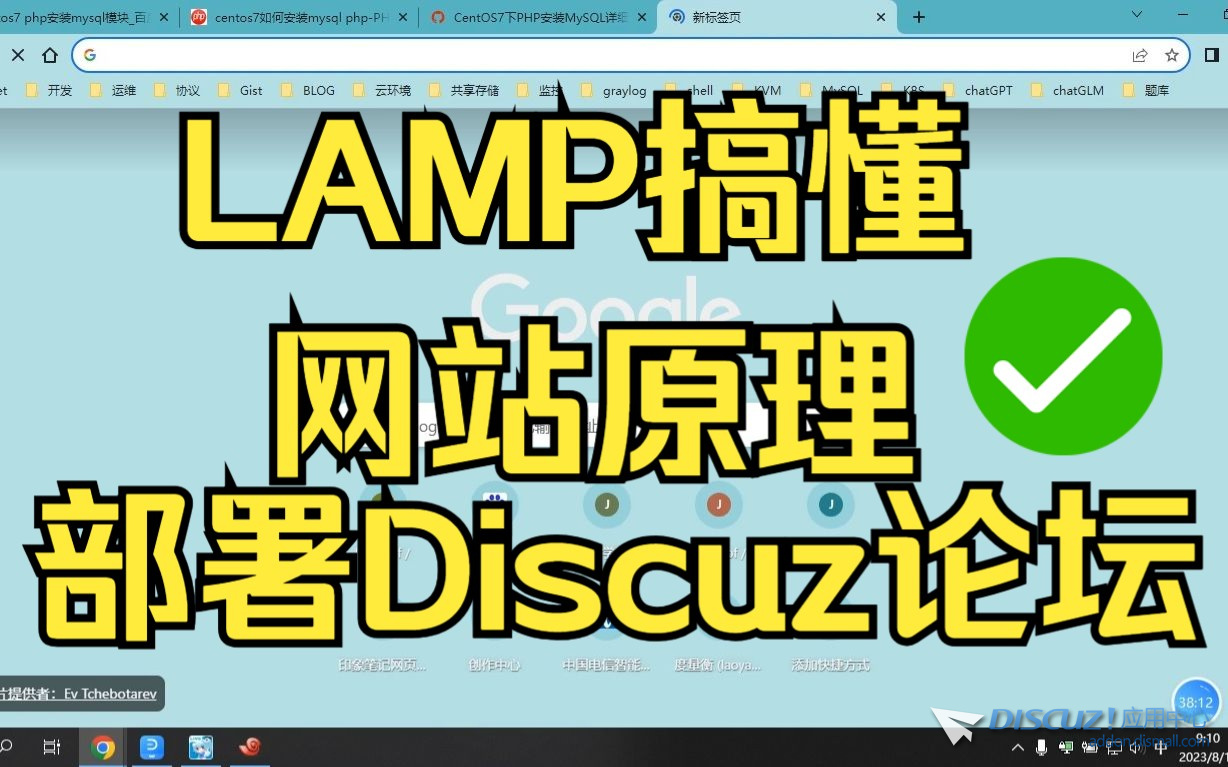 用LAMP搞懂网站原理，部署Discuz论坛-1.jpg