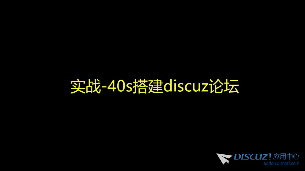 40s搭建discuz论坛-1.jpg