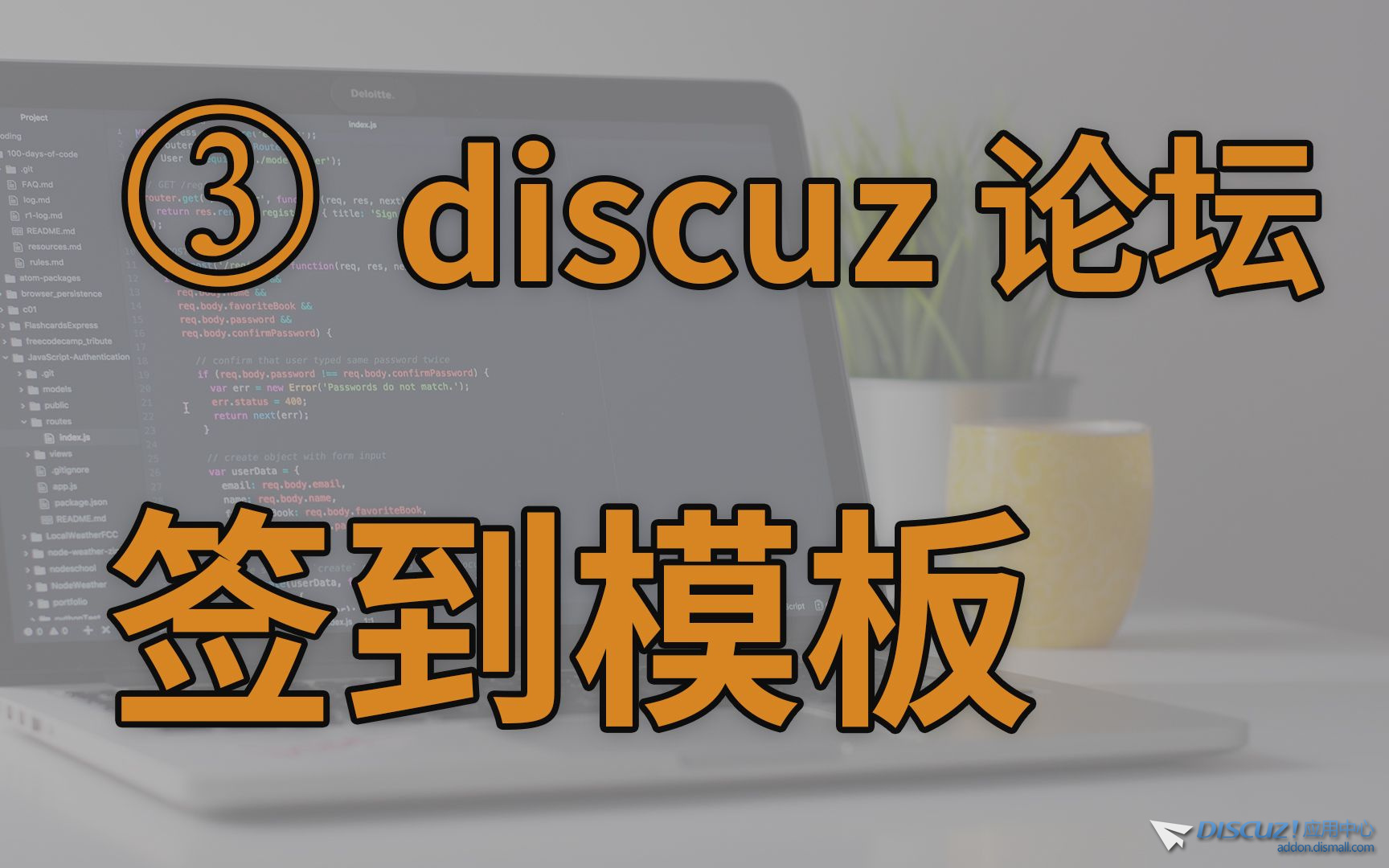 自动签到3 制作 discuz 点击签到模板-1.jpg