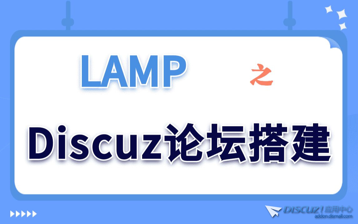 【Linux实验演示】LAMP之Discuz论坛搭建-1.jpg