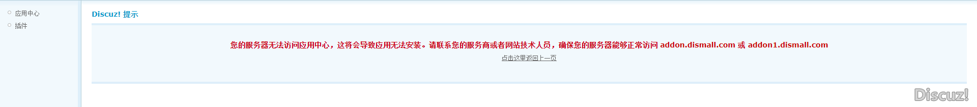 X3版本 打不开应用中心页面系统提示：您的服务器无法访问应用中心，这将会导致应用无法安装。请联系您的服务商或者网站技术人员，确保您的服务器能够正常访问 addon.dismall.com 或 addon1.dismall.com 