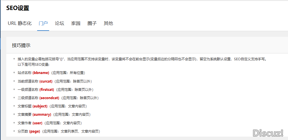 如图，这些是discuz系统提供提seo变量，可以优化一下实现自定义全局变量功能，并通过{}调用变量代码。