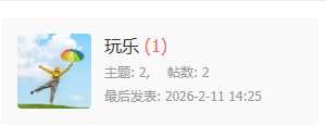 帖子最后发表时间显示错误