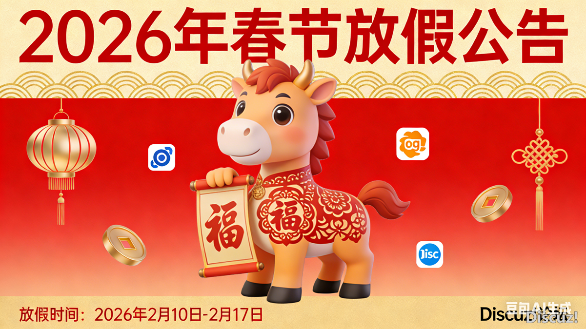 Discuz!春节放假及服务调整公告.png