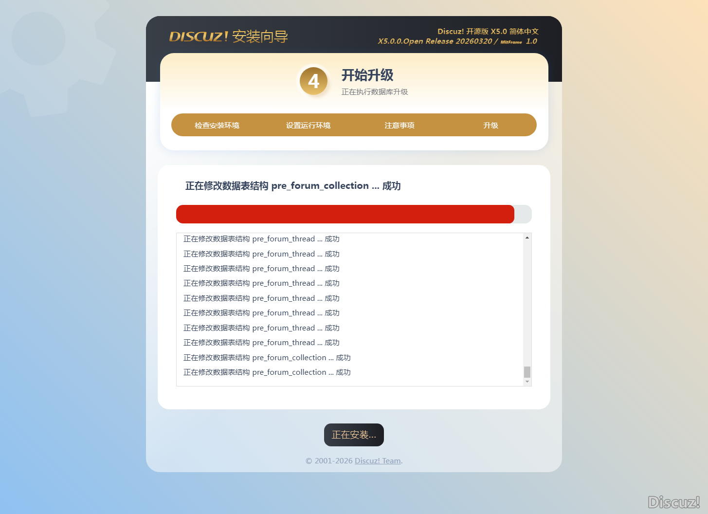 Discuz! 开源版 安装向导.png