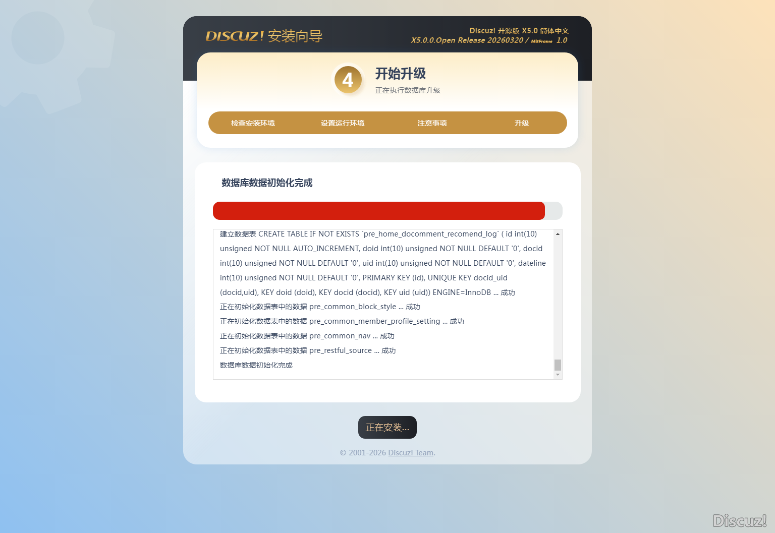 Discuz! 开源版 安装向导2.png