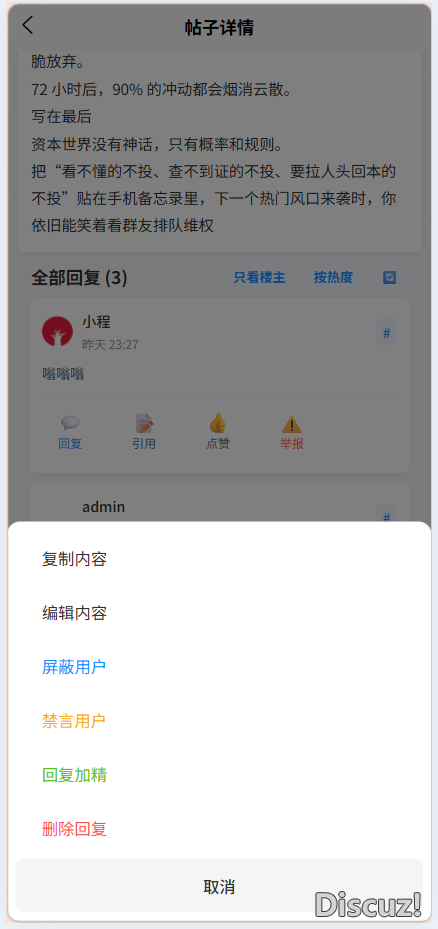 这里做了一个用户组权限判断，管理员

groupid:1会显示所有的快捷菜单，非管理组查看自己只有编辑/删除的选项，查看别人只有复制内容/举报的选项