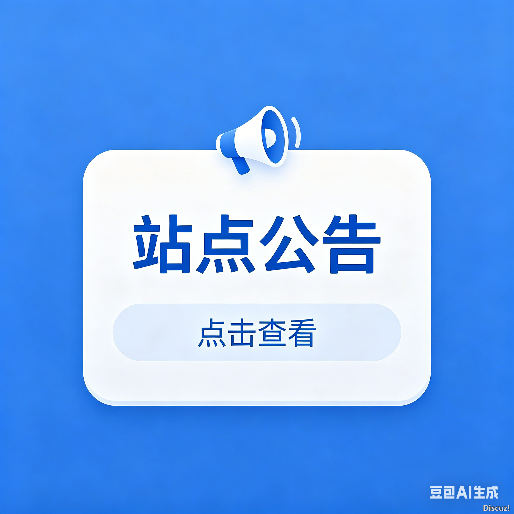站点公告弹窗图标生成 (1).png